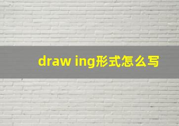 draw ing形式怎么写